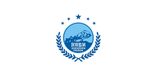 深圳監獄